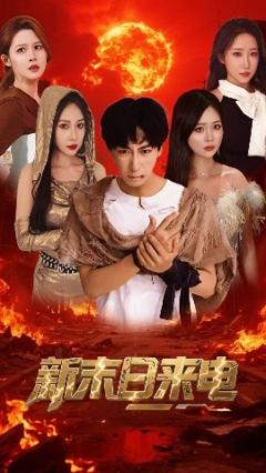 免费在线观看《新末日来电》
