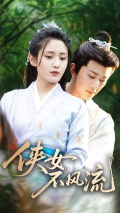 免费在线观看《侠女不风流》