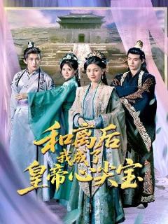 免费在线观看《和离后我成了皇帝心尖宝》
