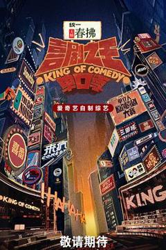 免费在线观看《喜剧之王单口季第二季》