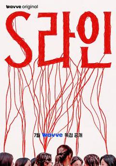 免费在线观看《S-line》