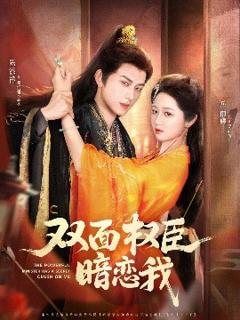 免费在线观看《双面权臣暗恋我》