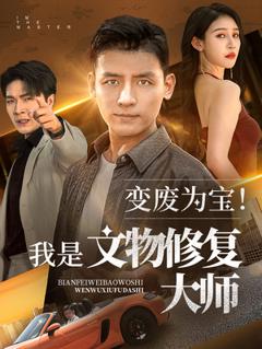 免费在线观看《变废为宝我是文物修复大师》