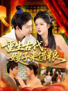 免费在线观看《重生古代嫂子来借粮》