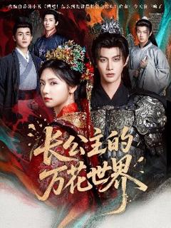免费在线观看《长公主的万花世界》