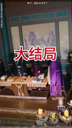 免费在线观看《陛下皇后又动手了》