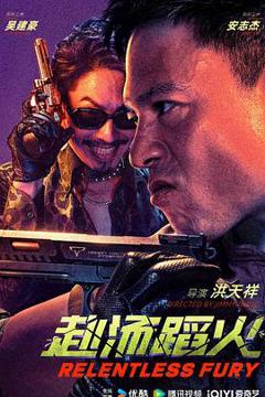 免费在线观看《赴汤蹈火2025》