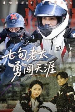 免费在线观看《七旬老太勇闯天涯》