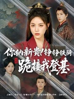 免费在线观看《你纳新贵！铮铮铁骑跪接我登基》