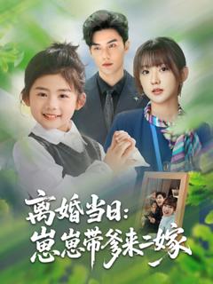 免费在线观看《离婚当日崽崽带爹来二嫁》