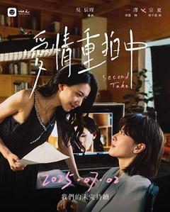 免费在线观看《爱情重拍中》