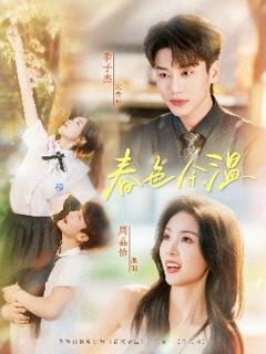 免费在线观看《春色余温》