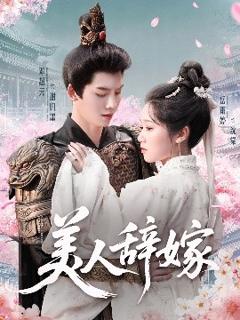免费在线观看《美人辞嫁》