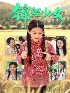 免费在线观看《锦鲤少女》