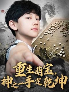 免费在线观看《重生萌宝，神之一手定乾坤》
