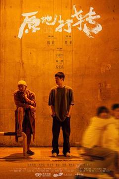 免费在线观看《原地打转》