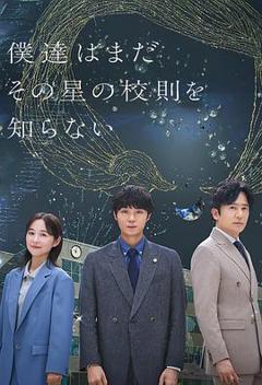 免费在线观看《我们仍未知道那颗星的校规》