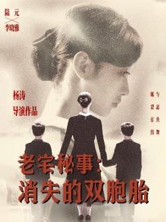 免费在线观看《老宅秘事消失的双胞胎＆消失的孩子》