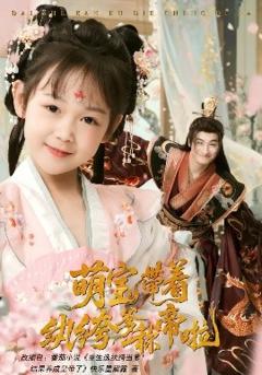 免费在线观看《萌宝带着纨绔爹称帝啦》