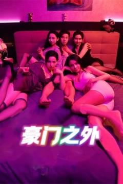 免费在线观看《豪门之外》