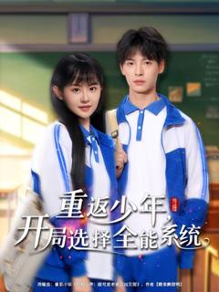 免费在线观看《重返少年，开局选择全能系统》