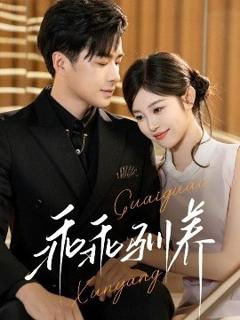 免费在线观看《乖乖驯养》