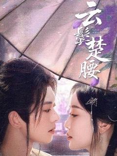 免费在线观看《云鬓楚腰》