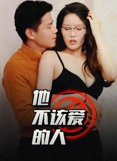 免费在线观看《他不该爱的人＆闺蜜的秘密》