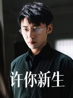 免费在线观看《许你新生》