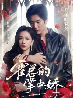免费在线观看《霍总的掌中娇》