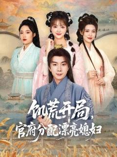 免费在线观看《饥荒开局，官府分配漂亮媳妇》