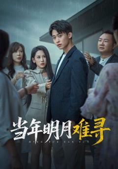 免费在线观看《当年明月难寻》