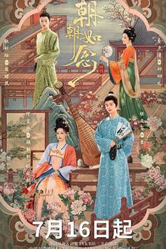 免费在线观看《朝朝如念》