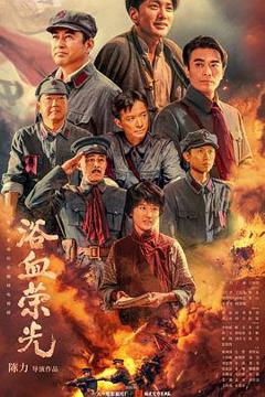免费在线观看《浴血荣光》