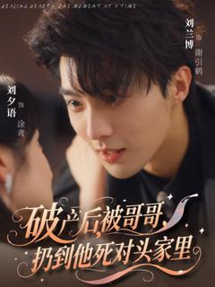 免费在线观看《破产后被哥哥扔到他死对头家里》