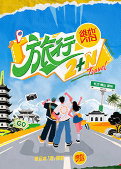 免费在线观看《旅行2N》