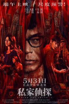 免费在线观看《私家侦探》