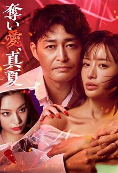 免费在线观看《夺爱，仲夏》