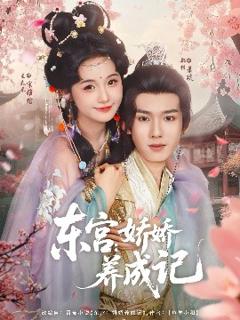 免费在线观看《东宫：娇娇养成记》