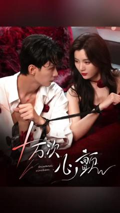免费在线观看《十万次心颤》