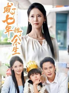 免费在线观看《咸了七年，甜了余生》