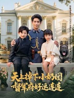 免费在线观看《天上掉下小奶团督军府好运连连》