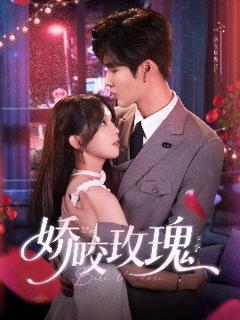 免费在线观看《娇咬玫瑰》
