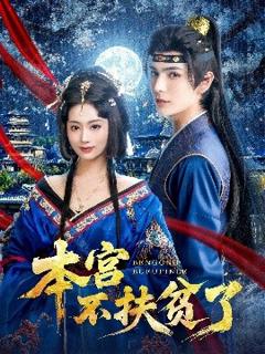 免费在线观看《本宫不扶贫了》