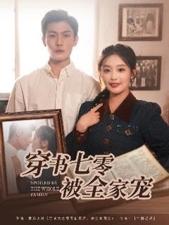 免费在线观看《穿书七零被全家宠》