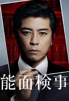 免费在线观看《能面检察官》