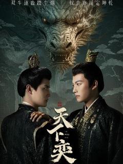 免费在线观看《天下奕》