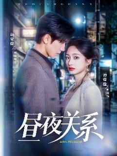 免费在线观看《昼夜关系》