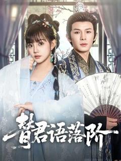 免费在线观看《替君语落阶》