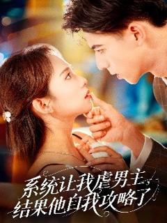 免费在线观看《系统让我虐男主，结果他自我攻略了》